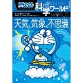 ドラえもん科学ワールド-天気と気象の不思議-