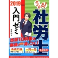 うかる!社労士入門ゼミ 2019年度版