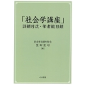 「社会学講座」詳細目次・筆者総目録