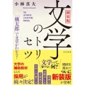 新装版 文学のトリセツ 「桃太郎」で文学がわかる!