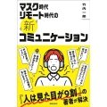 マスク時代リモート時代の《新》コミュニケーション