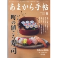 あまから手帖 2022年 06月号 [雑誌] 町の値ごろ寿司