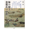 海の領主忽那氏の中世