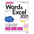 今すぐ使えるかんたんWord & Excel 2021 Office 2021/Microsoft 365 両対応
