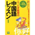 ニーハオ教授の中国語レッスン 新版 1日1課1ヶ月で卒業