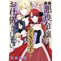 転生悪役令嬢は見せかけドS王子をお仕置きしたい 1 裏少年サンデーコミックス