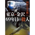 東京-金沢69年目の殺人 角川文庫 に 4-117