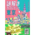 謎解きガイドブック東京 謎の手紙が記した宝物