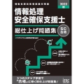 情報処理安全確保支援士総仕上げ問題集 2022秋 情報処理技術者試験対策書