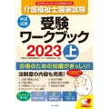 介護福祉士国家試験受験ワークブック 2023 上