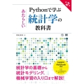 Pythonで学ぶあたらしい統計学の教科書 第2版 AI & TECHNOLOGY