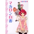 マカロン白書
