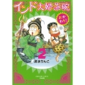 インド夫婦茶碗おかわり! 2 ぶんか社コミックス