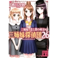 三姉妹、恋と罪の峡谷 三姉妹探偵団 26 講談社文庫 あ 21-60