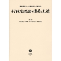 行政法理論の基層と先端 稲葉馨先生・亘理格先生古稀記念
