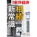 相続の新常識 [POD] 週刊東洋経済eビジネス新書 No. 391
