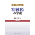 知っておきたい相続税の常識 第23版