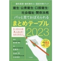 パッと見ておぼえられるまとめテーブル 2023 歯科医師・歯科衛生士国試対策ブック 衛生・公衆衛生・口腔衛生・社会福祉・関係法規