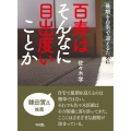 百寿はそんなに目出度いことか 最期を自宅で迎えるために