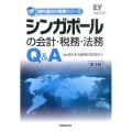 シンガポールの会計・税務・法務Q&A 第3版 海外進出の実務シリーズ