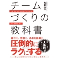 チームづくりの教科書 マネジメントのめんどくさいをすべて解決する