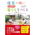 保育の中に心地よい暮らしをつくる 新しい保育のスタイル