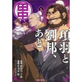 項羽と劉邦、あと田中 5 PASH!コミックス