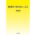 医者が「言わない」こと