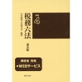 税務六法通達編 令和4年版