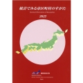 統計でみる市区町村のすがた 2022