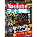 YouTubeやネット動画をDVDにしてテレビで見るための本
