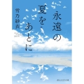 永遠の夏をあとに 創元文芸文庫 LA-ゆ 1-1