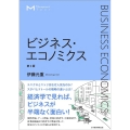 ビジネス・エコノミクス 第2版 マネジメント・テキスト