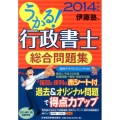 うかる!行政書士総合問題集 2014年度版