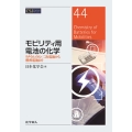 モビリティ用電池の化学 リチウムイオン二次電池から燃料電池まで CSJカレントレビュー 44