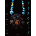 アイヌのビーズ 美と祈りの二万年