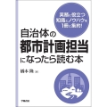 自治体の都市計画担当になったら読む本
