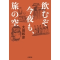 飲むぞ今夜も、旅の空 小学館文庫 お 3-9