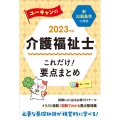 ユーキャンの介護福祉士これだけ!要点まとめ 2023年版 ユーキャンの資格試験シリーズ