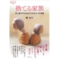捨てる家族 母と娘がやりなおすための5つの物語 論創ノンフィクション 022