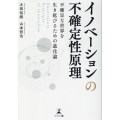 イノベーションの不確定性原理 Uncertainty Pri