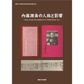 内藤湖南の人脈と影響 関西大学内藤文庫所蔵還暦祝賀及び葬祭関連資料に見る 関西大学東西学術研究所資料集刊 50