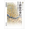 土砂留め奉行 河川災害から地域を守る 歴史文化ライブラリー 550