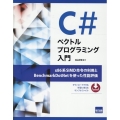 C#ベクトルプログラミング入門
