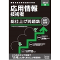 応用情報技術者総仕上げ問題集 2022秋 情報処理技術者試験対策書