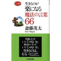 生きるのが楽になる魔法の言葉66 ロング新書