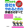 図解わかる会社をやめるときの手続きのすべて 2021-202