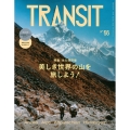 TRANSIT 56号 美しき世界の山を旅しよう!