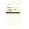 私たちはどう学んでいるのか 創発から見る認知の変化