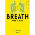 BREATH 呼吸の科学